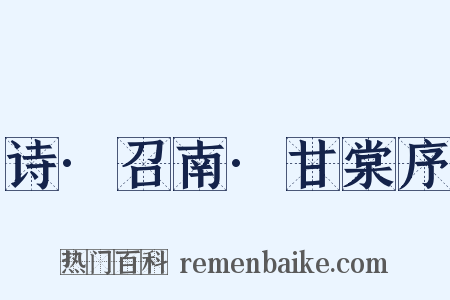 诗·召南·甘棠序是什么意思的图片